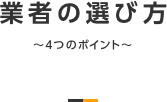 業者の選び方