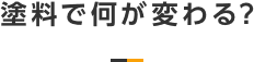 塗料で何が変わる？