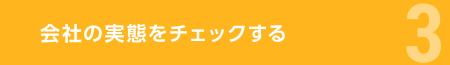 会社の実態をチェックする