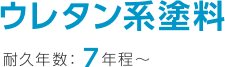 ウレタン系塗料 耐久年数7年程～