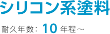 シリコン系塗料耐久年数１０年程～