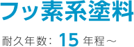 フッ素系塗料 耐久年数15年程～