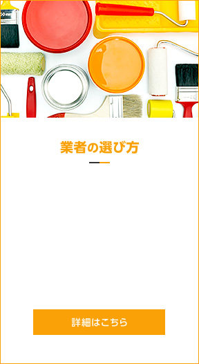 業者の選び方