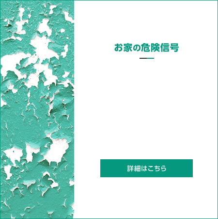 お家の危険信号