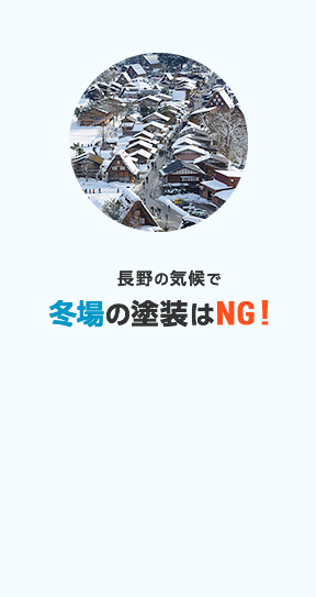 長野の気候で冬場の塗装はNG!